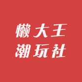 懒大王潮玩社