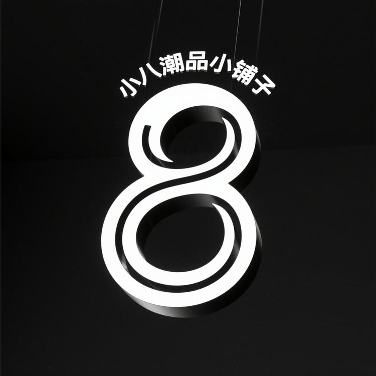 小八潮流小铺子