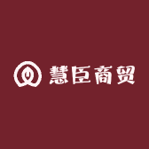 慧臣商贸