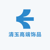 清玉高端饰品