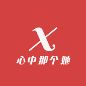 心中那个她520