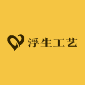 浮生工艺品