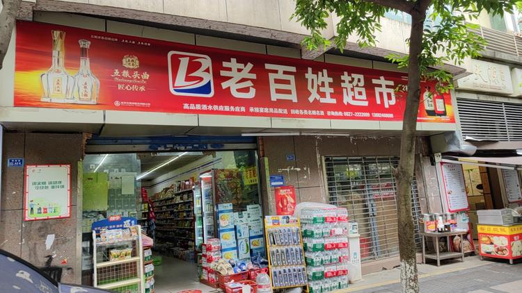 老百姓超市优选精品
