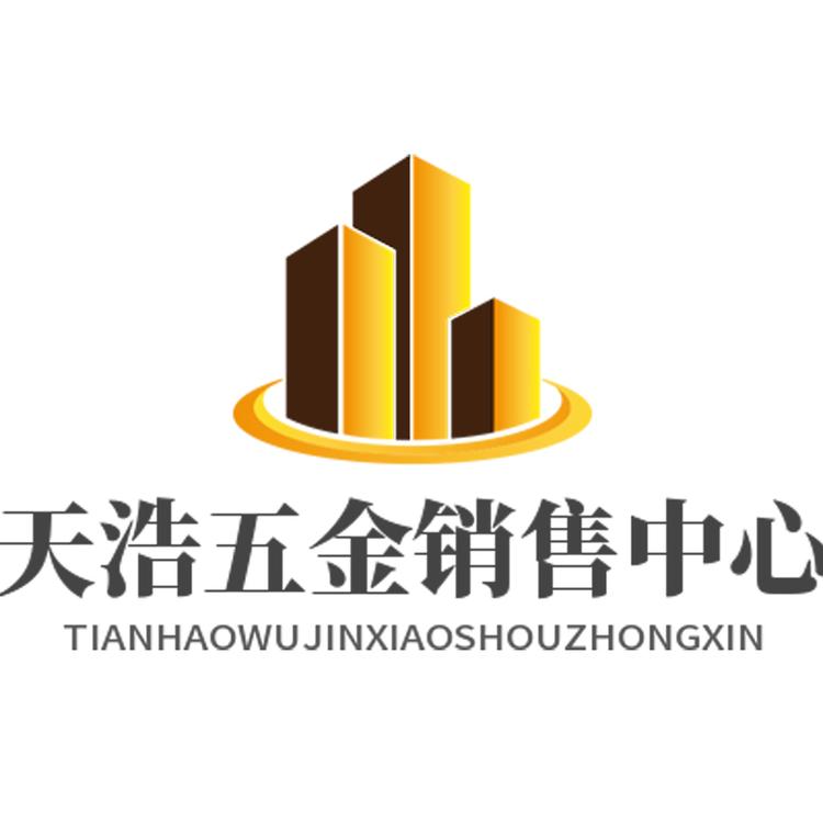 天浩五金销售中心
