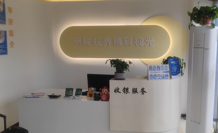 明眸眼科视光中心