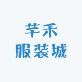 芊禾服装城