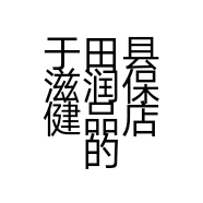 于田县滋润保健品店的小店
