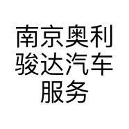 南京奥利骏达汽车服务有限公司的小店