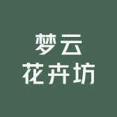 梦云花卉坊