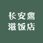 长安鼎滋