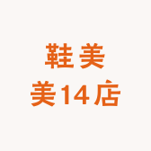 鞋美美14店