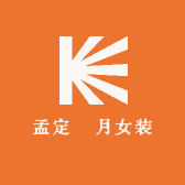 孟定囍月女装