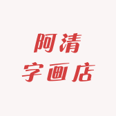 阿清字画店