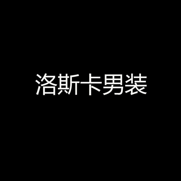 洛斯卡男装