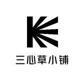 三心草小铺