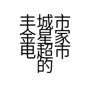丰城市金星家电超市的小店