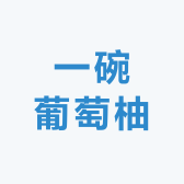 一碗葡萄柚