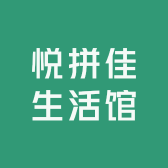 悦拼佳生活馆