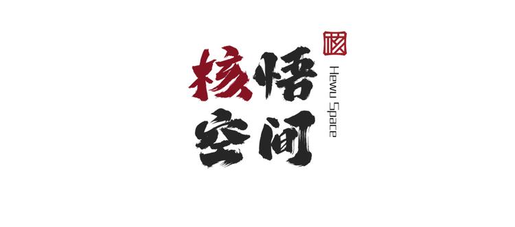 核悟空间