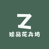 珍品花卉坊