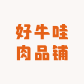 好牛哇肉品铺