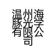 温州海豚光学有限公司