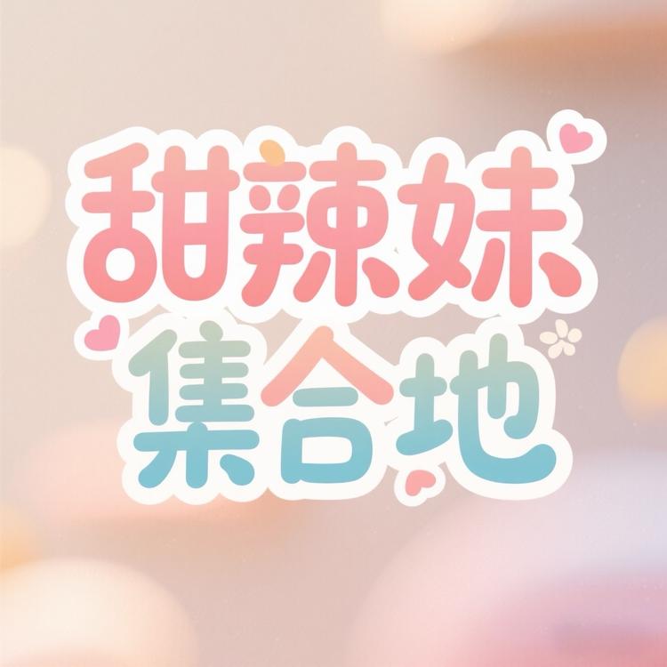 甜辣妹宝藏集合地