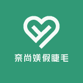 奈尚媄假睫毛源头工厂