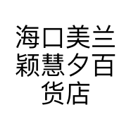 海口美兰颖慧夕百货店的小店