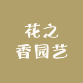 花之香园艺