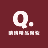晴晴精品陶瓷
