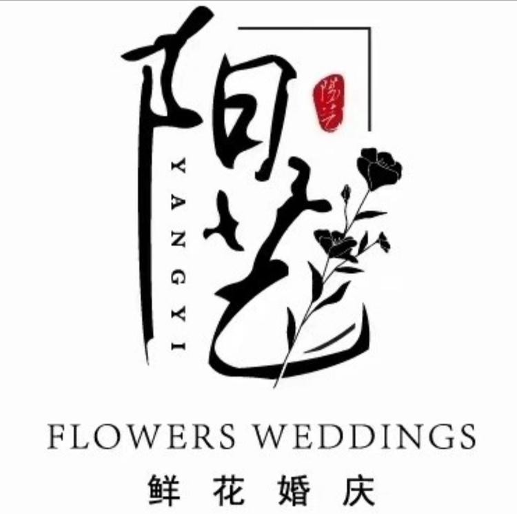 黄龙县阳艺鲜花婚庆店的小店