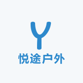 悦途户外