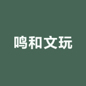 鸣和文玩