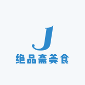 绝品斋美食