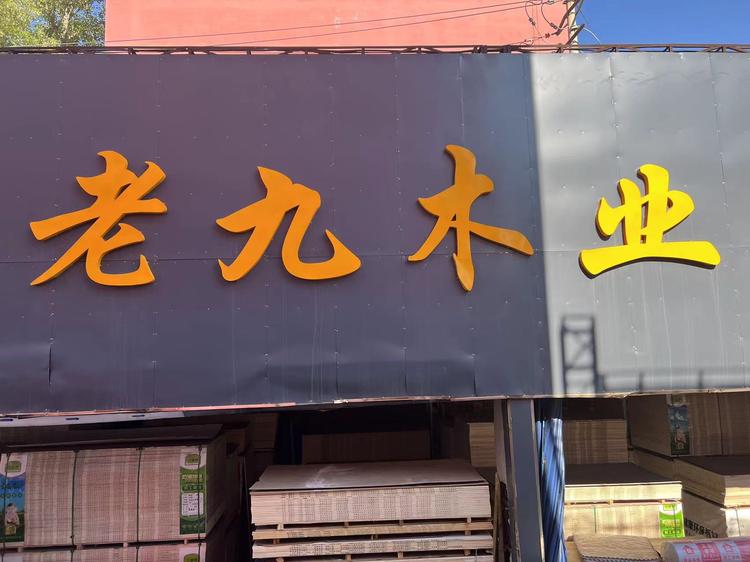 老九木业建材批发