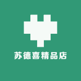 苏德喜精品店
