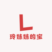 玲妹妹的宝