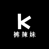 裤辣妹