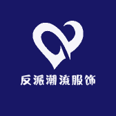 反派潮流服饰