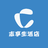 志享生活店
