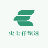 史七仔甄选