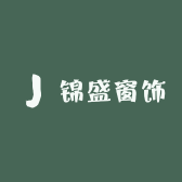锦盛窗饰