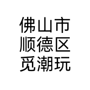 佛山市顺德区觅潮玩个体店