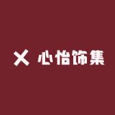 心怡饰集