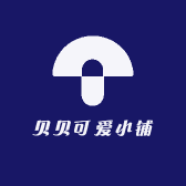 贝贝可爱小铺