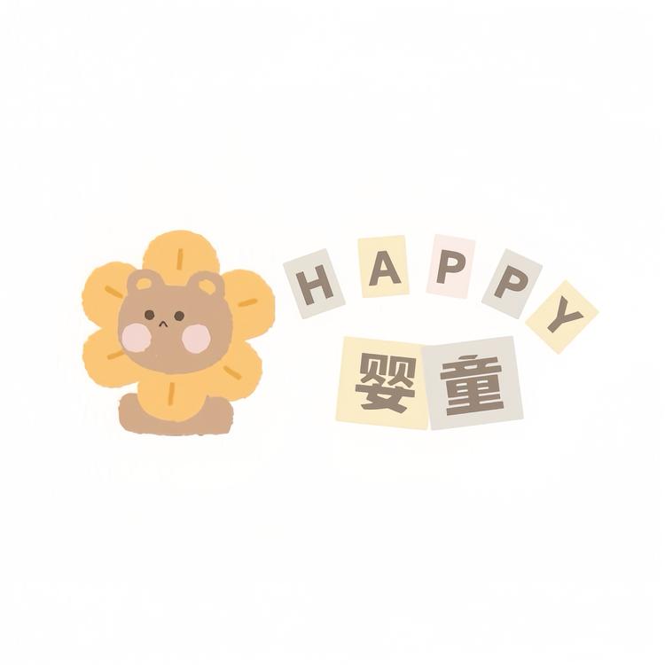 HAPPY婴童