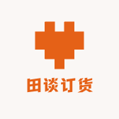 田谈订货