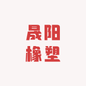 山东晟阳橡塑有限公司