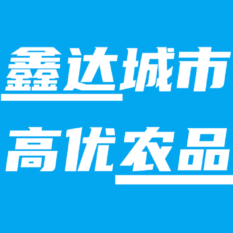鑫达城市优选店